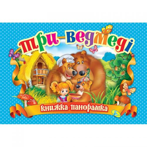 Книжка-панорамка &quot;Три медведя&quot; укр MiC Украина 
