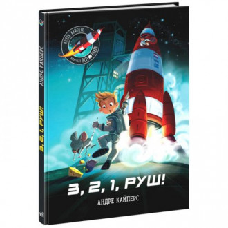 Книга &quot;Маленькие астронавты. 3, 2, 1, вперед!&quot; (укр) Ранок Украина