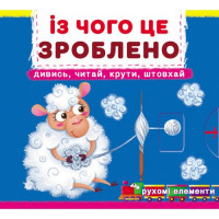 Книжка с подвижными элементами &quot;Из чего это сделано&quot; Crystal Book Украина