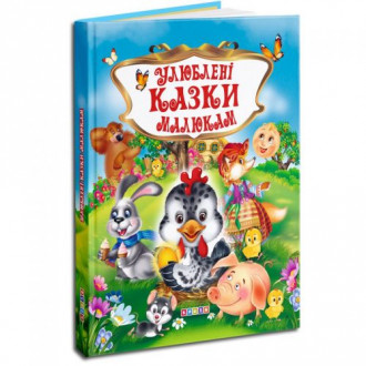 Детская книга &quot;Улюблені казки малюкам&quot; укр Кредо Украина