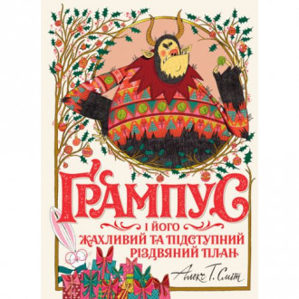 Книга &quot;Грампус и его Ужасный и Коварный Рождественский План&quot; (укр) Ранок Украина