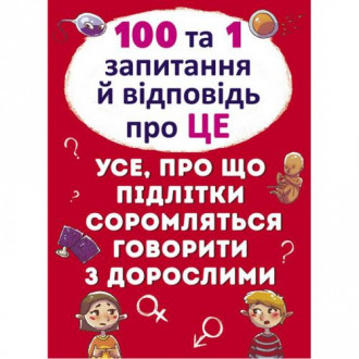 Книга &quot;100 и 1 вопрос и ответ: Об этом&quot;, укр Crystal Book Украина