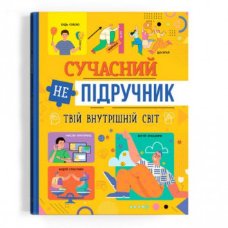 Книга &quot;Современный НЕучебник. Твой внутренний мир&quot; (укр) Crystal Book Украина