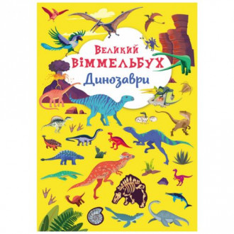 Книга-картонка &quot;Большой виммельбух. Динозавры&quot; (укр) Crystal Book Украина