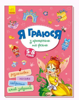 Книга &quot;Я играю с принцессами и феями&quot; укр Ранок Украина 