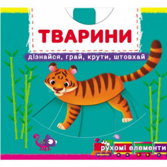 Книжка с механизмами &quot;Животные. Узнавай, играй, крути, толкай&quot; Crystal Book Украина