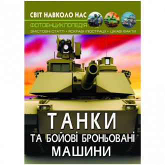 Книга &quot;Мир вокруг нас. Танки и боевые бронированные машины&quot; укр Crystal Book Украина