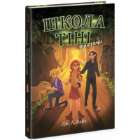 Школа Тени. Книга 3: Фантомы (укр.) Ранок Украина