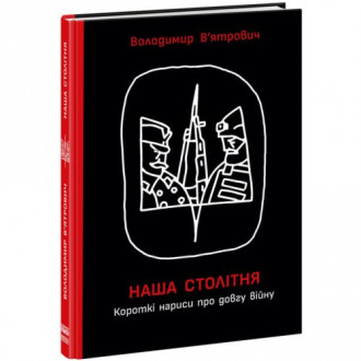 Книга &quot;Наша столетняя: Краткие очерки о долгой войне&quot; (укр) MiC Украина 