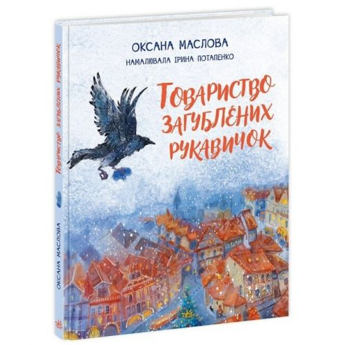 Книжка &quot;Общество потерянных перчаток&quot; (укр) Ранок Украина