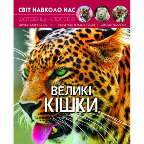 Книга &quot;Мир вокруг нас. Большие кошки&quot; укр Crystal Book Украина