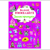 Книга-картонка &quot;Великий виммельбух. Замок принцессы&quot; (укр.) Crystal Book Украина