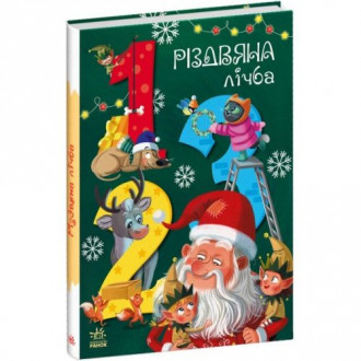 Книга &quot;Рождественский счет&quot; (укр) Ранок Украина