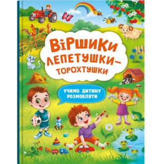Книга &quot;Стишки лепетушки-торохтушки&quot; (укр) Crystal Book Украина