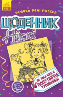 Книга &quot;Щоденник Ніккі 2: Не така вже й популярна тусовщиця&quot; (укр) MiC Украина 