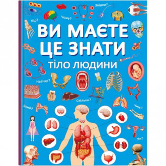 Книга &quot;Вы должны это знать. Тело человека&quot; (укр) MiC Украина 