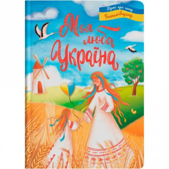 Книга &quot;Моя люба Україна. Вірші про нашу Батьківщину&quot; (укр) Crystal Book Украина