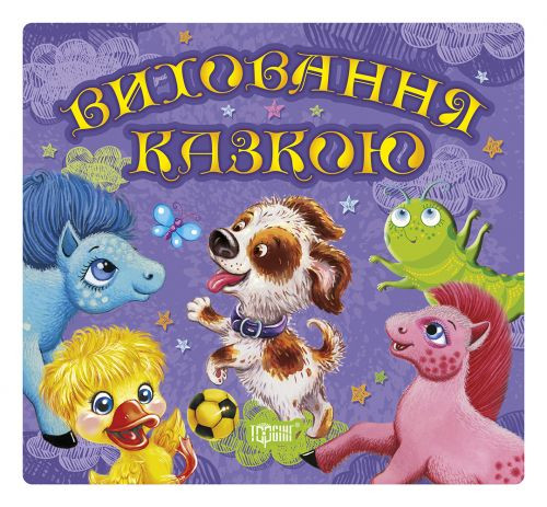 Книга &quot;Збірка казок. Щеня. Виховання казкою&quot; (укр) MiC Украина 