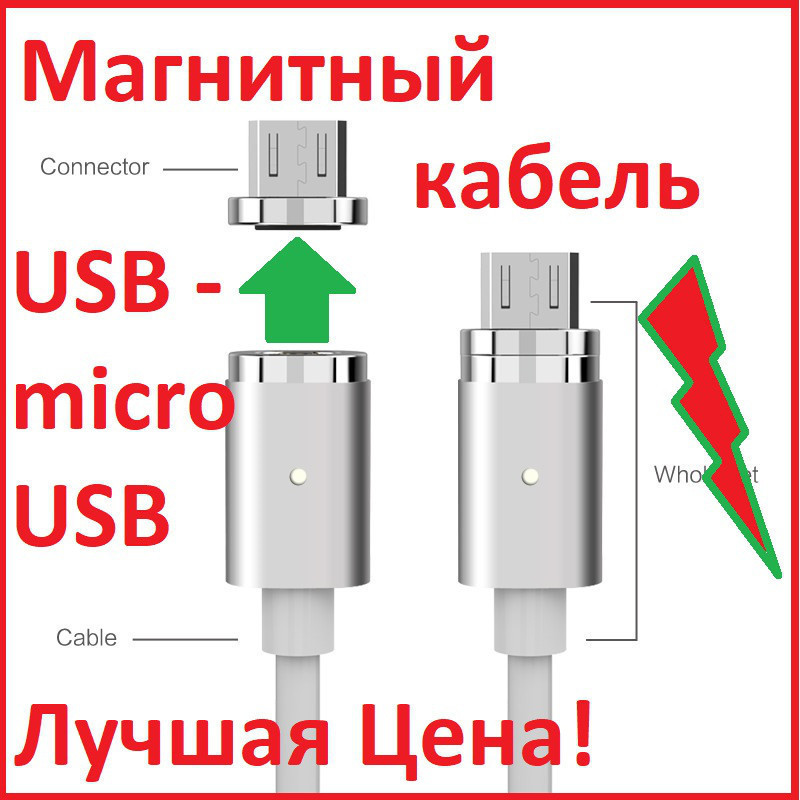 Магнитная зарядка Data кабель для телефона USB - micro USB на магнитах magnetic cable под любой гаджет