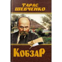 Книга &quot;Кобзарь. Тарас Шевченко&quot; (укр) MiC Украина 