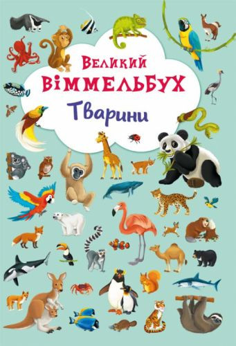 Книга-картонка &quot;Большой виммельбух. Животные&quot; (укр) Crystal Book Украина
