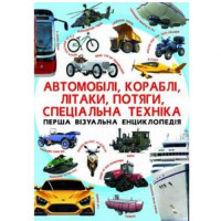 Книга &quot;Первая визуальная энциклопедия. Автомобили,корабли,самолеты,поезда,специальная техника&quot; (укр) Crystal Book Украина