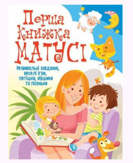 Книга &quot;Первая книга мамы. Развивающие задания, веселые игры, потешки, стишки и песенки&quot; (укр) MiC Украина 