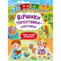 Книга &quot;Стишки торохтушки-лепетушки. Учим ребенка разговаривать&quot; MiC Украина 