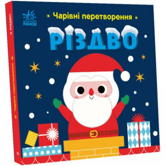 Книжка &quot;Волшебные превращения: Рождество&quot; (укр) Ранок Украина
