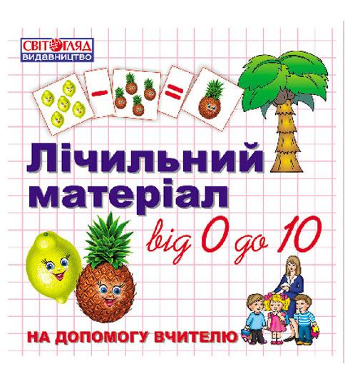 Счетный материал от 0 до 10 &quot;Фрукты&quot; 25 карточек