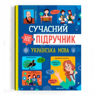 Книга &quot;Современный НЕучебник. Украинский язык&quot; (укр) Crystal Book Украина