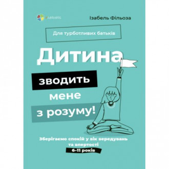 Книга &quot;Для заботливых родителей. Ребенок сводит меня с ума&quot; (укр) Основа Украина