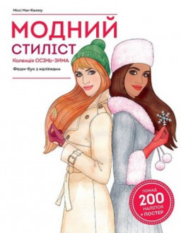 Книга с наклейками &quot;Модный стилист: коллекция Осень-зима&quot; (укр) MiC Украина 