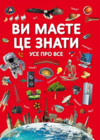 Книга &quot;Вам нужно это знать. Все обо всем&quot; (укр) Crystal Book Украина