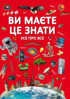 Книга &quot;Вам нужно это знать. Все обо всем&quot; (укр) Crystal Book Украина